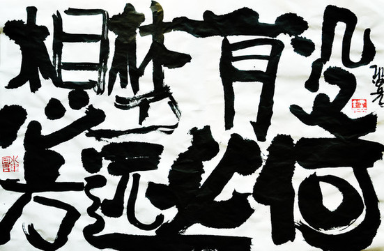 書法作品