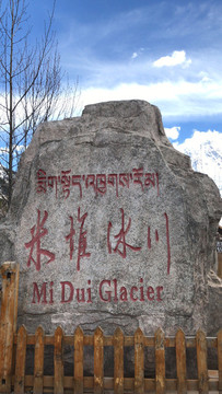 米堆冰川標(biāo)志