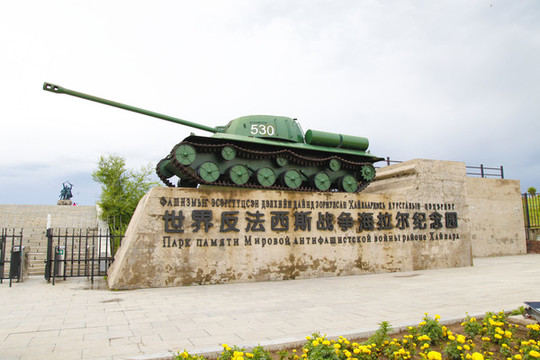 海拉爾世界反法西斯戰(zhàn)爭雕塑坦克