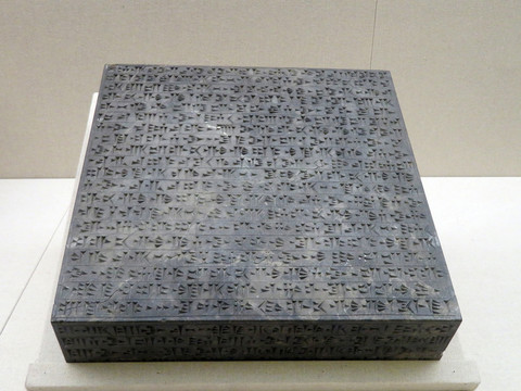 大流士一世埃蘭語楔形文字石刻