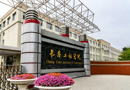 長(zhǎng)春工程學(xué)院校內(nèi)建筑景觀