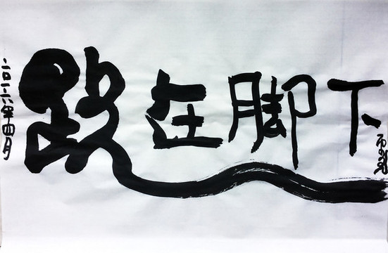 書法