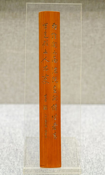 董其昌書法竹刻臂擱