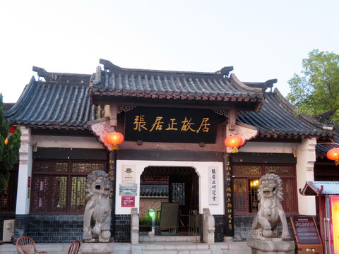 張居正故居