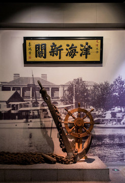 李鴻章賜匾津海新關