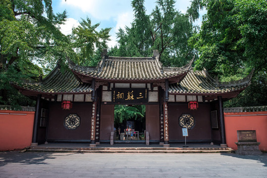 眉山三蘇祠