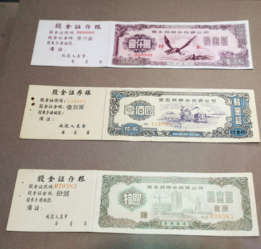 股金證存根