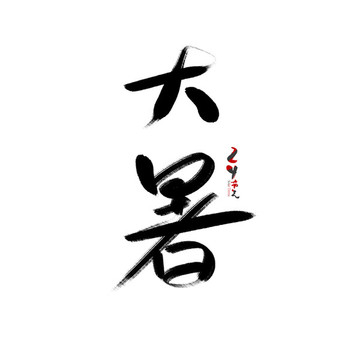 大暑