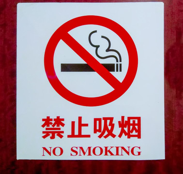 禁止吸煙