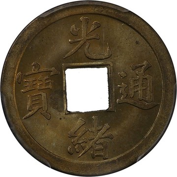 光緒通寶