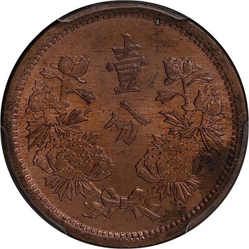 滿洲國(guó)壹分銅幣背
