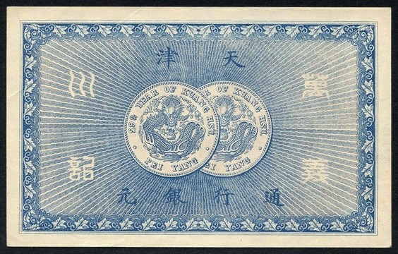 萬(wàn)義川銀號(hào)銀元票貳圓背