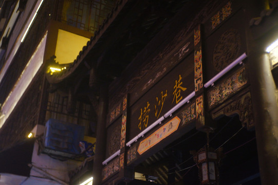 撈沙巷牌坊