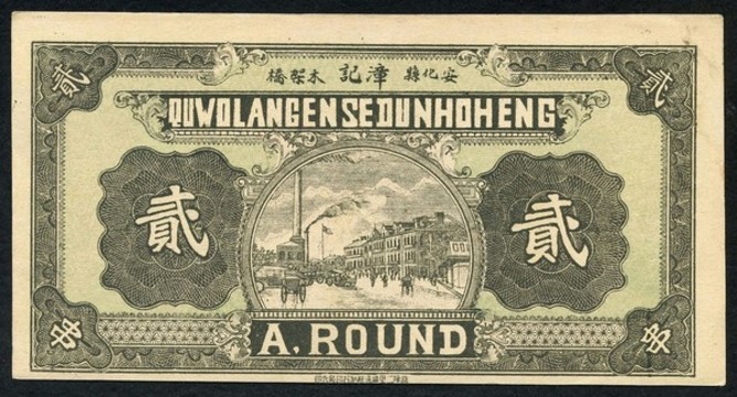 漳記銅圓票貳串