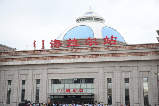 海拉爾火車站