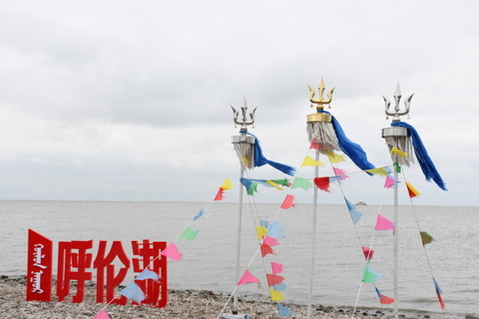 呼倫湖