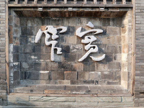寬窄巷子標(biāo)志