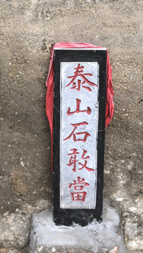 泰山石敢當(dāng)石刻