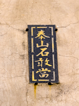 泰山石敢當石刻