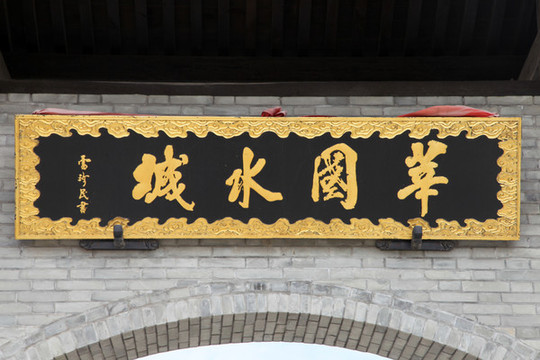 莘國水城牌匾