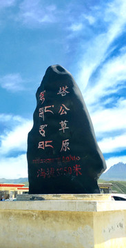 塔公草原地標