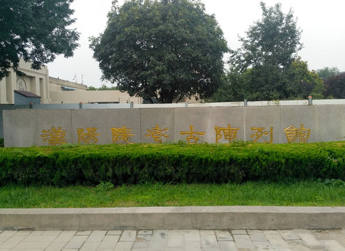 漢陽陵考古陳列館