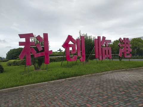 綠港大道臨港科創(chuàng)