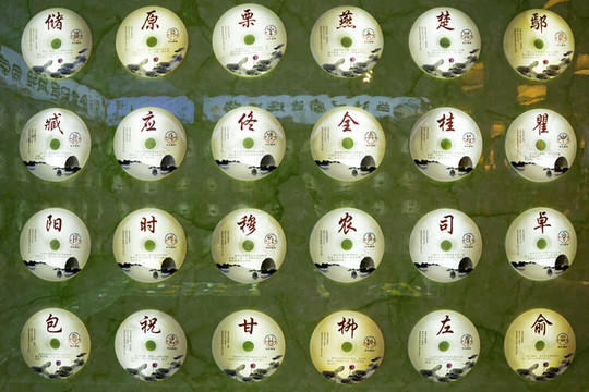 百家姓