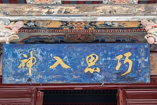巧思入神