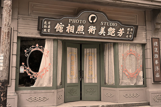 老上海照相館