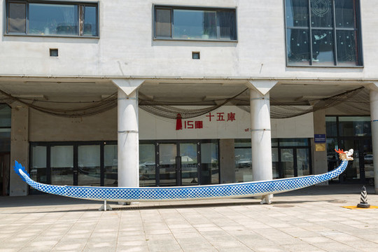 大連十五庫(kù)