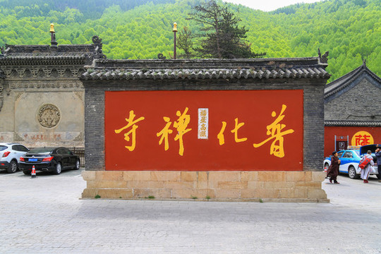 忻州五臺山普化寺照壁