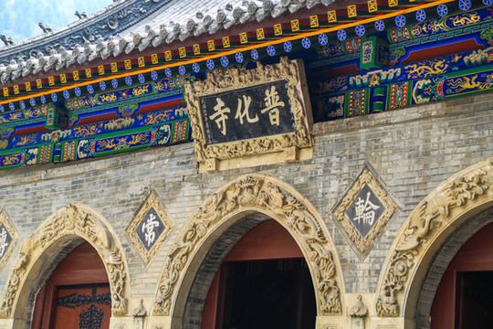 忻州五臺(tái)山普化寺山門