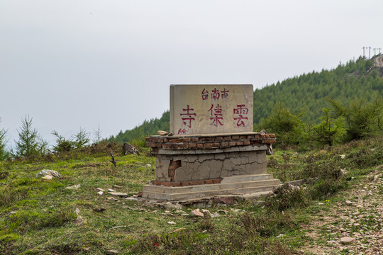忻州五臺山古南臺風(fēng)光