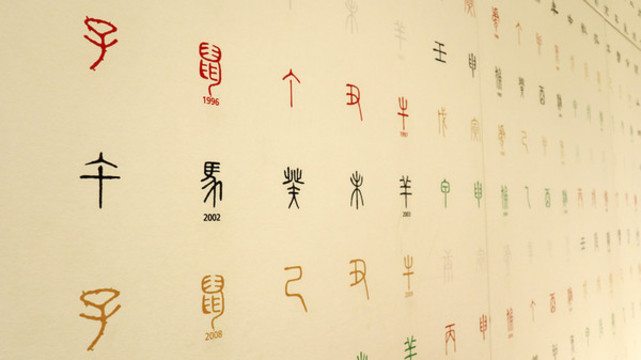 古文字墻