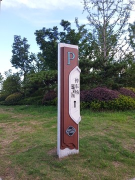 停車場立牌