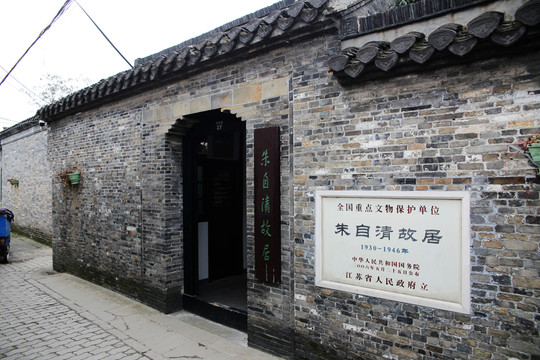 朱自清故居