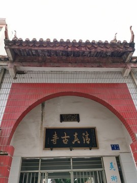 清真古寺