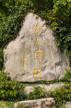 中國(guó)浙江舟山普陀山海天佛國(guó)石牌