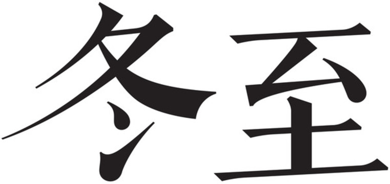 二十四節(jié)氣字體冬至
