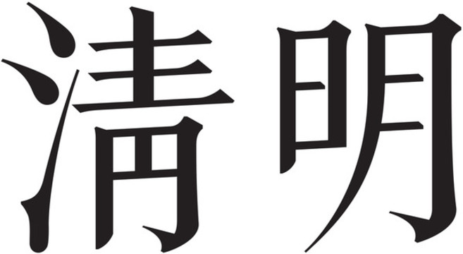 二十四節(jié)氣字體清明