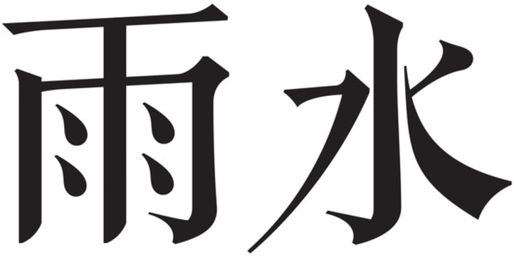 二十四節(jié)氣字體雨水