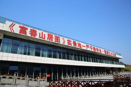 富春江游船碼頭