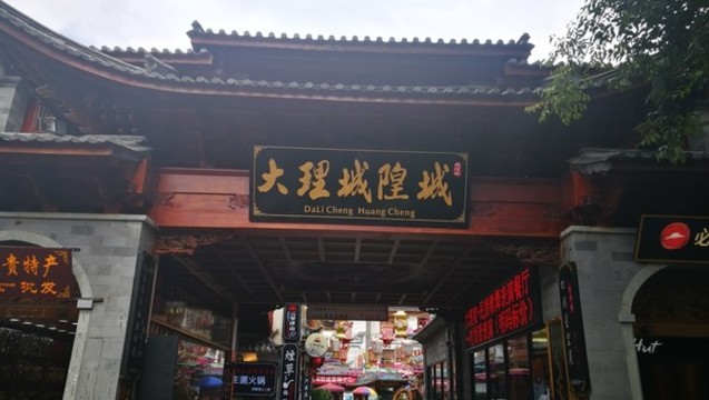 云南大理古城古建筑