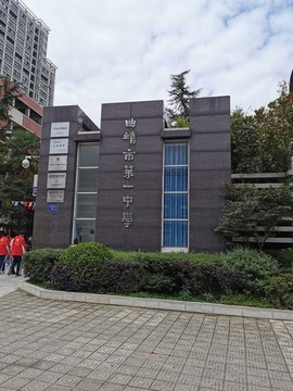 曲靖一中