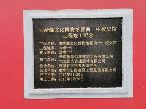 曲靖爨文化校史館竣工紀(jì)念
