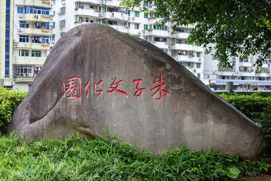 朱子文化園