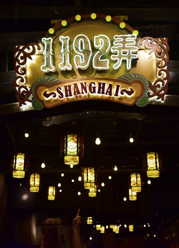 上海1192弄風(fēng)情街招牌