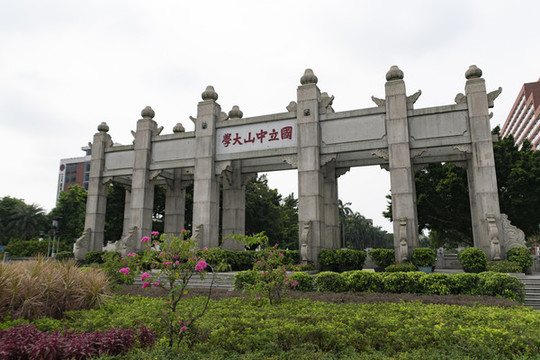 中山大學(xué)