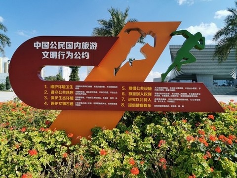 中國公民國內(nèi)旅游文明行為公約